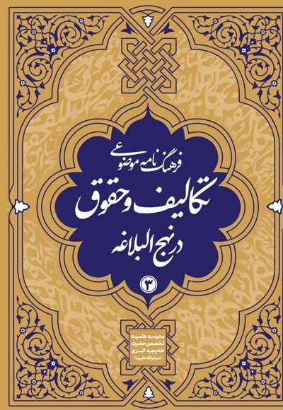 فرهنگنامه موضوعی تکالیف و حقوق در نهج البلاغه جلد 3